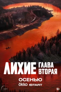 Лихие (сериал, 1-2 сезон)