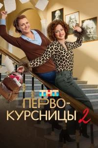 Первокурсницы (сериал, 1-2 сезон)